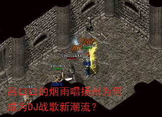 吕口口的烟雨唱扬州为何成为DJ战歌新潮流? 吕口口的烟雨唱扬州为何成为DJ战歌新潮流?
