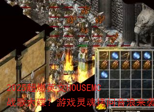 2025��ȼӢ��HOUSEMCս��������Ϸ��꿽��������Ϯ