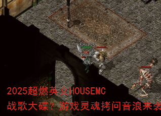 2025��ȼӢ��HOUSEMCս��������Ϸ��꿽��������Ϯ