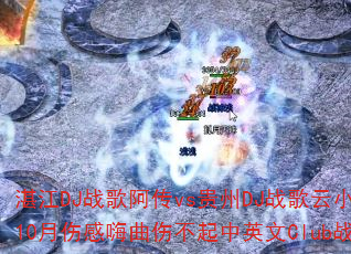 տ��DJս�谢��vs����DJս����С�����ݶ���10���˸������˲�����Ӣ��Clubս�����ѡ��