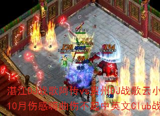 տ��DJս�谢��vs����DJս����С�����ݶ���10���˸������˲�����Ӣ��Clubս�����ѡ��