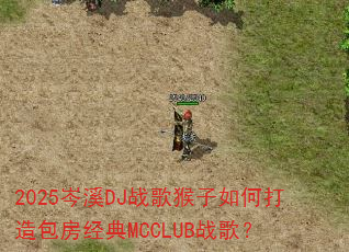 2025�ϪDJս�������δ����������MCCLUBս�裿