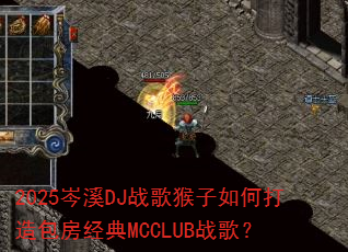 2025�ϪDJս�������δ����������MCCLUBս�裿