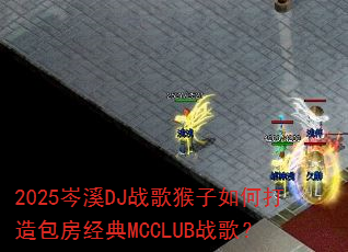 2025�ϪDJս�������δ����������MCCLUBս�裿