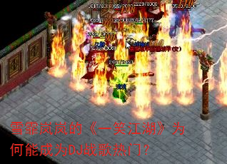 ѩ���ᰵġ�һЦ������Ϊ���ܳ�ΪDJս�����ţ�
