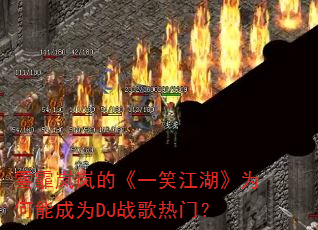 ѩ���ᰵġ�һЦ������Ϊ���ܳ�ΪDJս�����ţ�