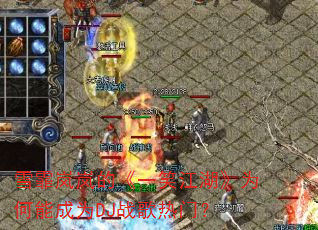 ѩ���ᰵġ�һЦ������Ϊ���ܳ�ΪDJս�����ţ�