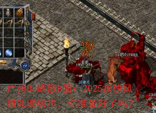 ����DJս��B�棺2025�ӿ����CLUB�˴�����׼��������