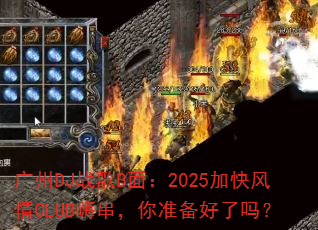 ����DJս��B�棺2025�ӿ����CLUB�˴�����׼��������