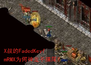 X���FadedKeyfmRMXΪ����������β��