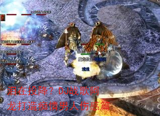 ����Ͷ����DJս�谢��������������˸�ƪ