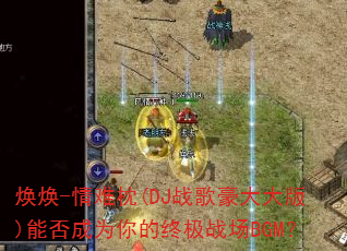 ����-������(DJս�������)�ܷ��Ϊ����ռ�ս��BGM��