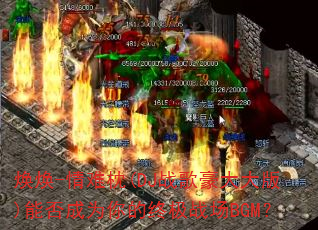 ����-������(DJս�������)�ܷ��Ϊ����ռ�ս��BGM��