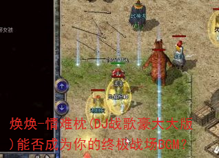 ����-������(DJս�������)�ܷ��Ϊ����ռ�ս��BGM��