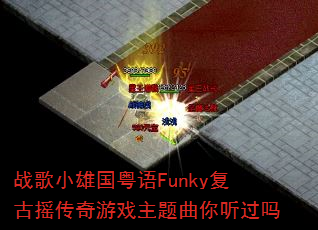 战歌小雄国粤语Funky复古摇传奇游戏主题曲你听过吗 战歌小雄国粤语Funky复古摇传奇游戏主题曲你听过吗
