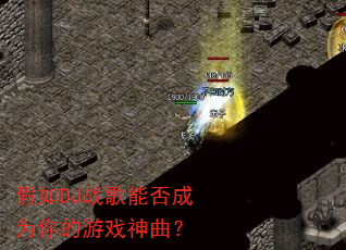 ����DJս���ܷ��Ϊ�����Ϸ������