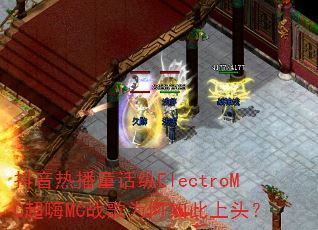 �����Ȳ�ͯ����ElectroMC����MCս��Ϊ�������ͷ��