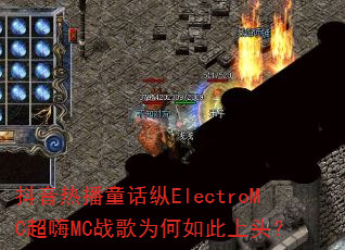 �����Ȳ�ͯ����ElectroMC����MCս��Ϊ�������ͷ��