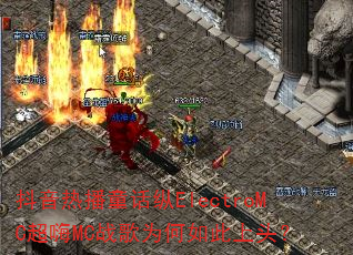 �����Ȳ�ͯ����ElectroMC����MCս��Ϊ�������ͷ��