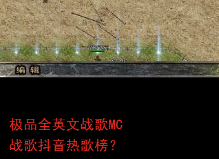 ��ƷȫӢ��ս��MCս�趶���ȸ��