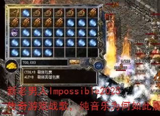 ��������Impossible2025������Ϸս�裬������Ϊ������𺳣�