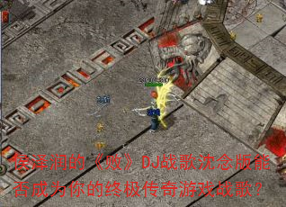 ������ġ��ܡ�DJս��������ܷ��Ϊ����ռ�������Ϸս�裿
