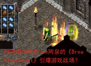 �����DJս��Joe��Ȫ�ġ�BreakYourHeart��������Ϸս����