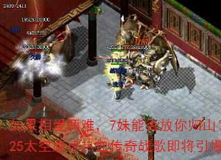 如果相爱两难,7妹能否放你归山?2025太空旋律热血传奇战歌即将引爆? 如果相爱两难,7妹能否放你归山?2025太空旋律热血传奇战歌即将引爆?