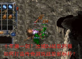 ʮ��ĥһ�������DJս�谢����δ��촫����Ϸս���±�ˣ�