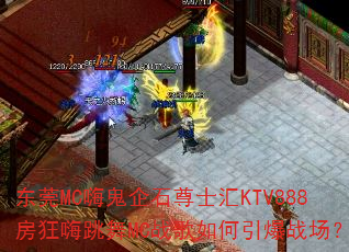 东莞MC嗨鬼企石尊士汇KTV888房狂嗨跳舞MC战歌如何引爆战场? 东莞MC嗨鬼企石尊士汇KTV888房狂嗨跳舞MC战歌如何引爆战场?