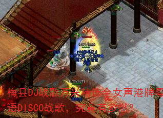 ÷��DJս�����˾�ѡȫŮ����������DISCOս�裬�����ж�ȼ��