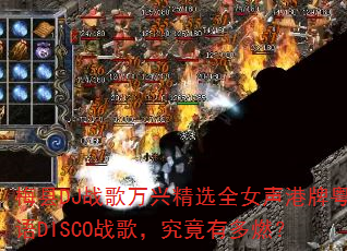 ÷��DJս�����˾�ѡȫŮ����������DISCOս�裬�����ж�ȼ��