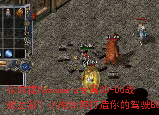 ��ʱ��Panameraר��CD-DJս�趨�ƣ�С����δ�����ļ�ʻBGM��