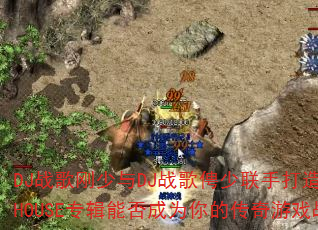 DJս�������DJս��ٷ�����ִ��죺����������HOUSEר���ܷ��Ϊ��Ĵ�����Ϸս����ѡ��