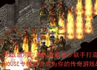 DJս�������DJս��ٷ�����ִ��죺����������HOUSEר���ܷ��Ϊ��Ĵ�����Ϸս����ѡ��