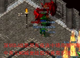 ����DJս��ڹ�ҹ���г��߳�������Ӣ��MC����ս�辿���ж�ȼ��