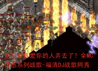 别把最疼爱你的人弄丢了?全MC情感系列战歌-福清DJ战歌阿秀 别把最疼爱你的人弄丢了?全MC情感系列战歌-福清DJ战歌阿秀