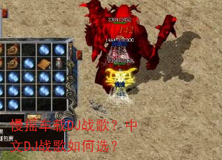 ��ҡ����DJս�裿����DJս�����ѡ��