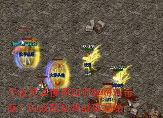 午夜灵魂慢摇如何越嗨越带感?DJ战歌私货靓碟揭秘 午夜灵魂慢摇如何越嗨越带感?DJ战歌私货靓碟揭秘