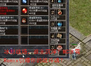 冰封战场,谁主沉浮?MC冰雪Remix引爆你的战斗魂? 冰封战场,谁主沉浮?MC冰雪Remix引爆你的战斗魂?