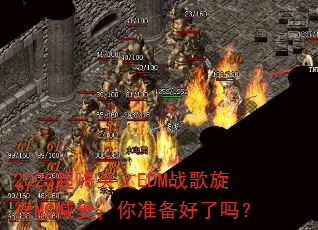 2025超嗨英文EDM战歌旋律MC喊麦,你准备好了吗? 2025超嗨英文EDM战歌旋律MC喊麦,你准备好了吗?