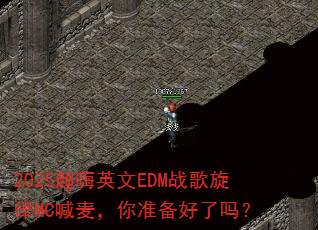 2025超嗨英文EDM战歌旋律MC喊麦,你准备好了吗? 2025超嗨英文EDM战歌旋律MC喊麦,你准备好了吗?