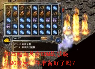 2025超嗨英文EDM战歌旋律MC喊麦,你准备好了吗? 2025超嗨英文EDM战歌旋律MC喊麦,你准备好了吗?