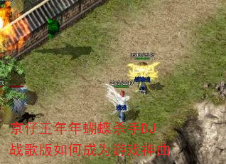 京仔王年年蝴蝶杀手DJ战歌版如何成为游戏神曲 京仔王年年蝴蝶杀手DJ战歌版如何成为游戏神曲