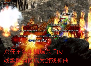 京仔王年年蝴蝶杀手DJ战歌版如何成为游戏神曲 京仔王年年蝴蝶杀手DJ战歌版如何成为游戏神曲