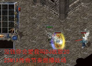 ûǮ��ᰮ����DJս��2025MIX�������ȼ��ս��