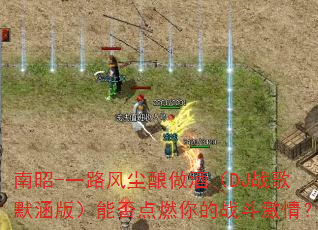 ����-һ·�糾�����ƣ�DJս��Ĭ���棩�ܷ��ȼ���ս�����飿