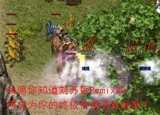 ��Ը��֪��������Remix��γ�Ϊ����ռ�������Ϸս�裿