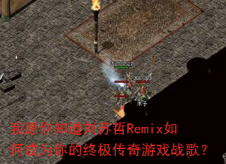 ��Ը��֪��������Remix��γ�Ϊ����ռ�������Ϸս�裿