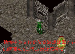 劲爆中英文传奇传奇游戏战歌?花都DJ阿豪A56如何点燃战场激情 劲爆中英文传奇传奇游戏战歌?花都DJ阿豪A56如何点燃战场激情